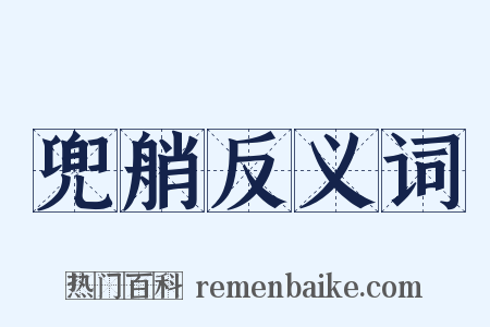 兜艄反义词是什么意思的图片